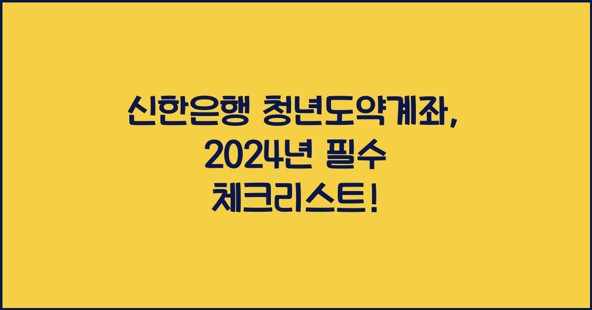 신한은행 청년도약계좌