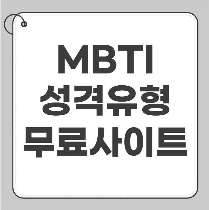 mbti 성격 유형검사 무료