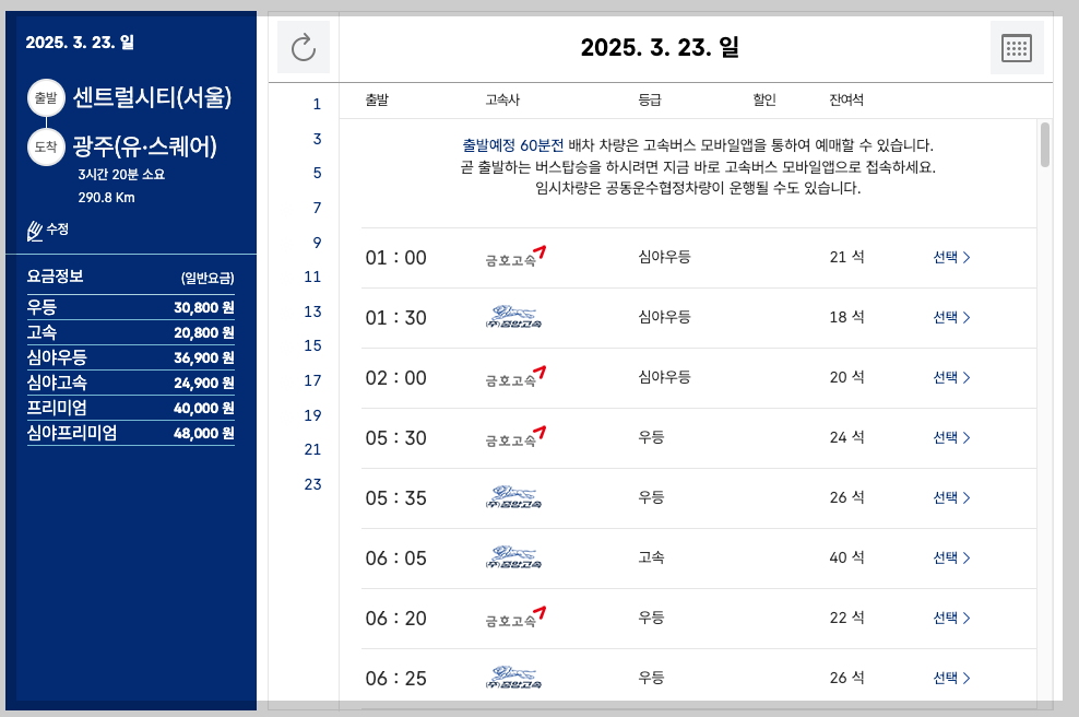 강남고속버스터미널 시간표, 예매, 노선 등 3분 총정리