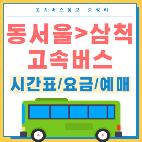 동서울에서 삼척 고속버스 시간표 썸네일