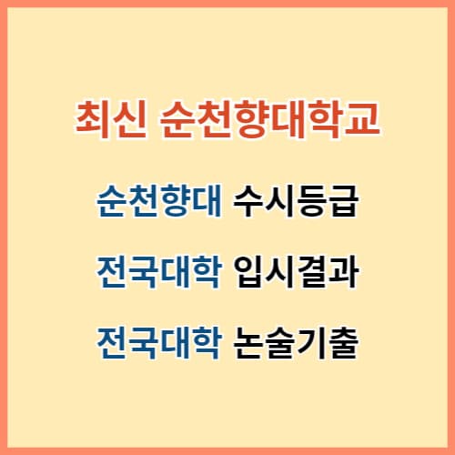 순천향대 수시등급 섬네일 이미지