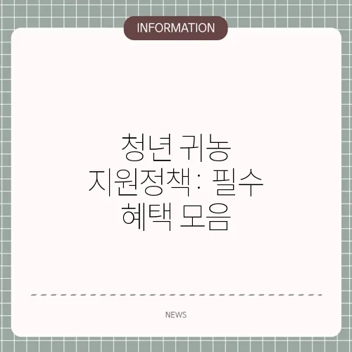 청년 귀농 지원정책: 필수 혜택 모음