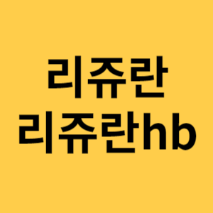 리쥬란 리쥬란hb 섬네일