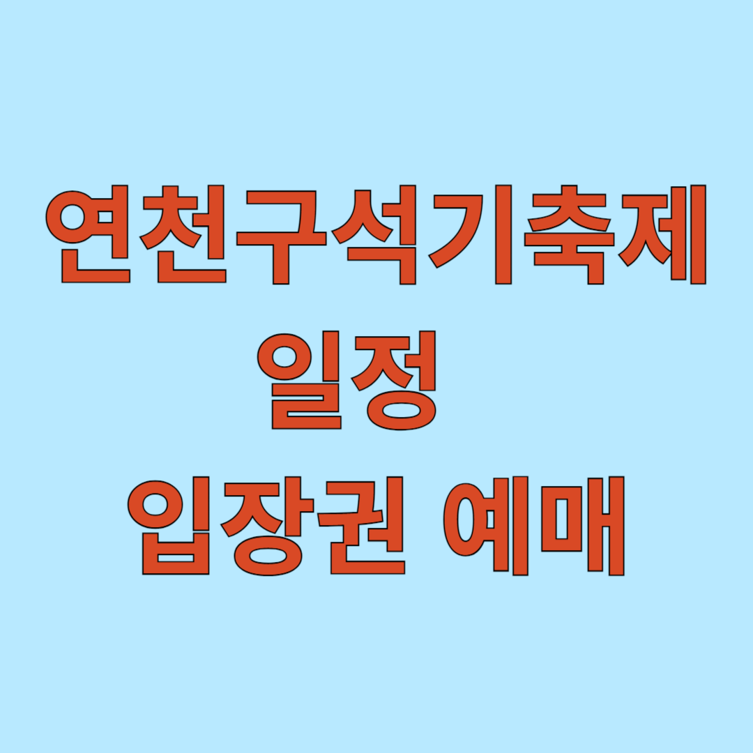 연천구석기축제 일정 입장권 예매