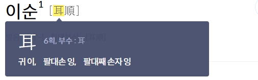 이순의 첫 번째 글자인 귀 이(耳) 한자의 획수와 부수 정보 상세 화면