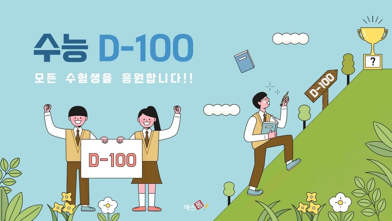 2025 수능 디데이 계산기 무료 사이트 총정리