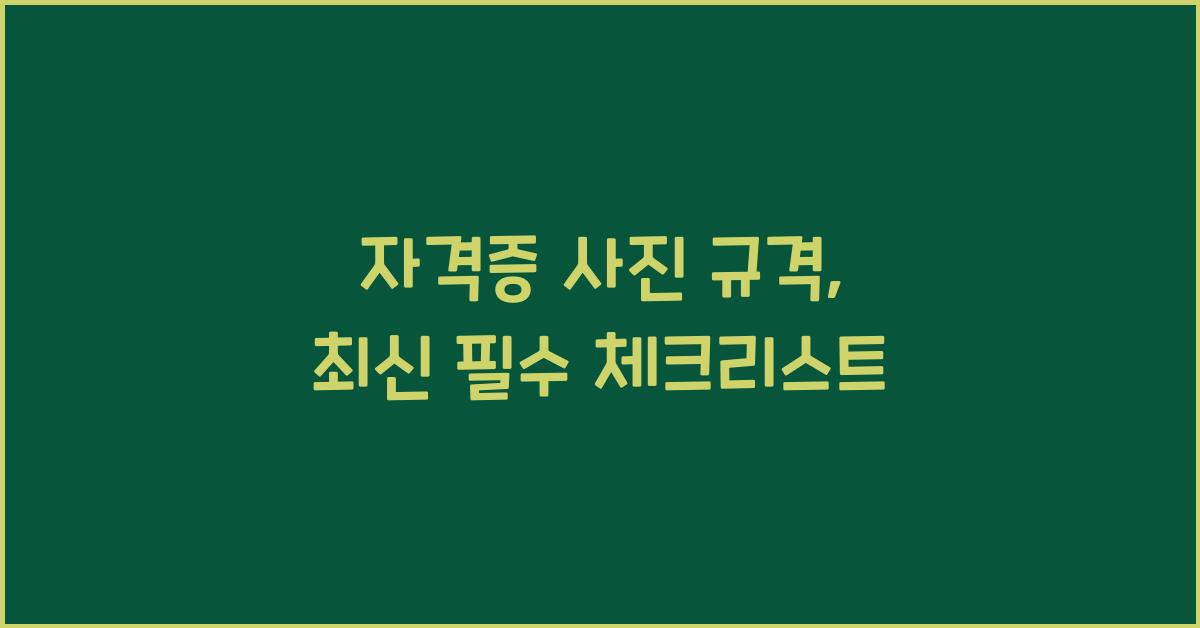 자격증 사진 규격