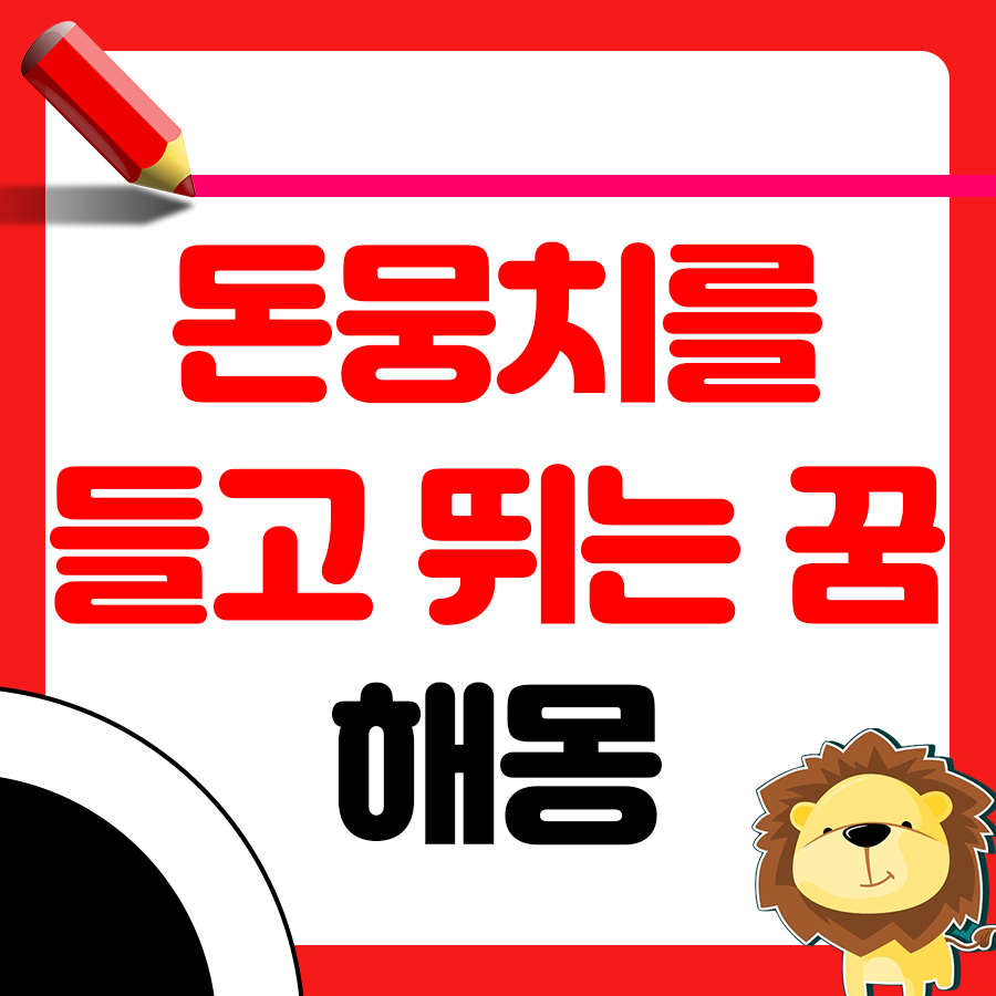 돈뭉치를 들고 뛰는 꿈 해몽 확인하기 1