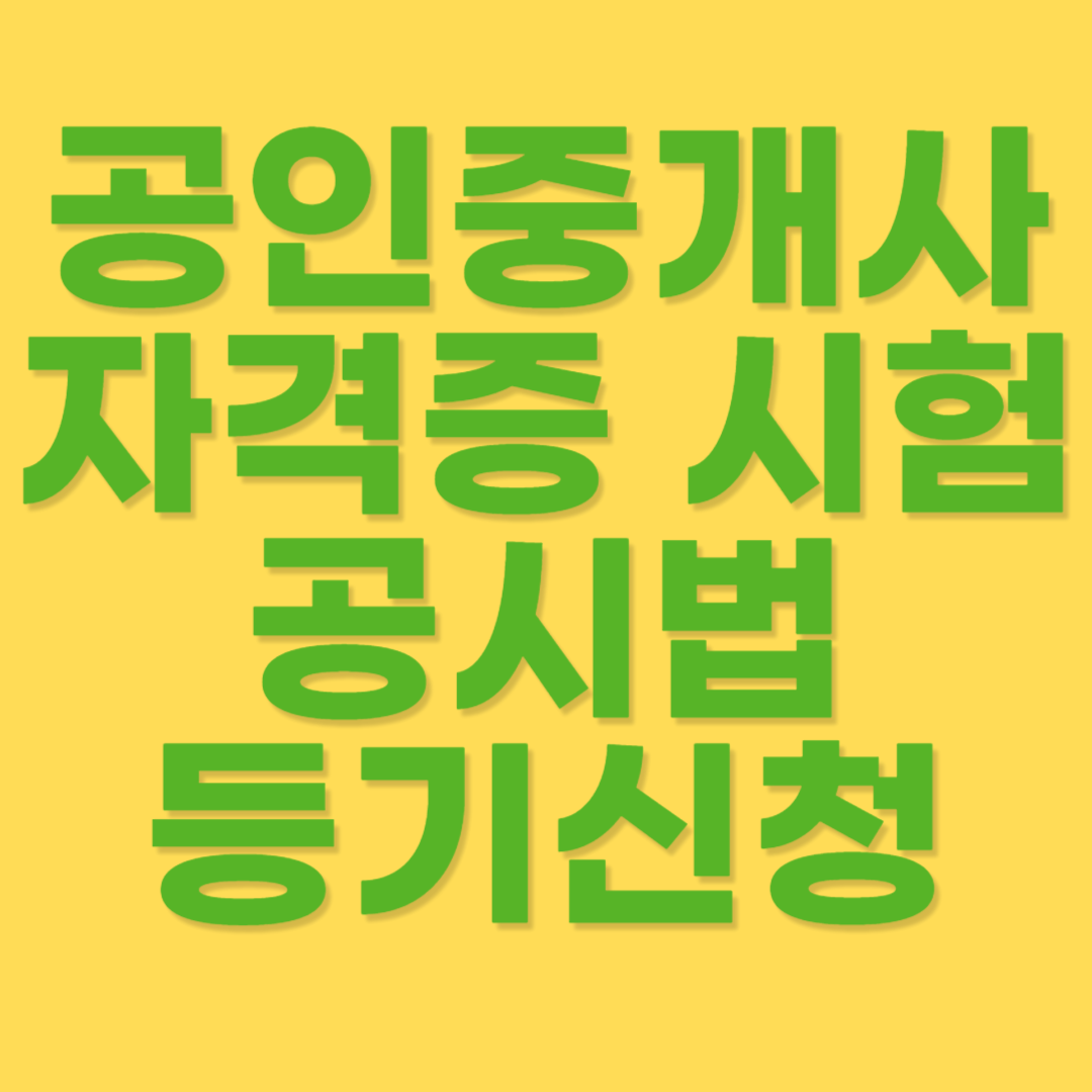 공인중개사 시험 공시법 중 등기신청
