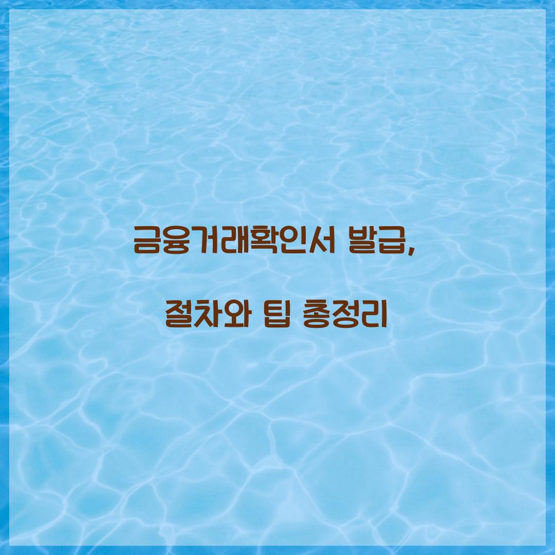 금융거래확인서 발급