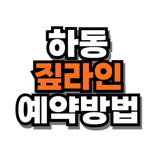 하동 짚라인 예약 홈페이지 가격