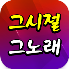 트로트 노래모음, 트로트 메들리, 그시절그노래, 트로트 노래모음, 추억의 트로트부터 최신 인기곡까지 무료로 즐기기