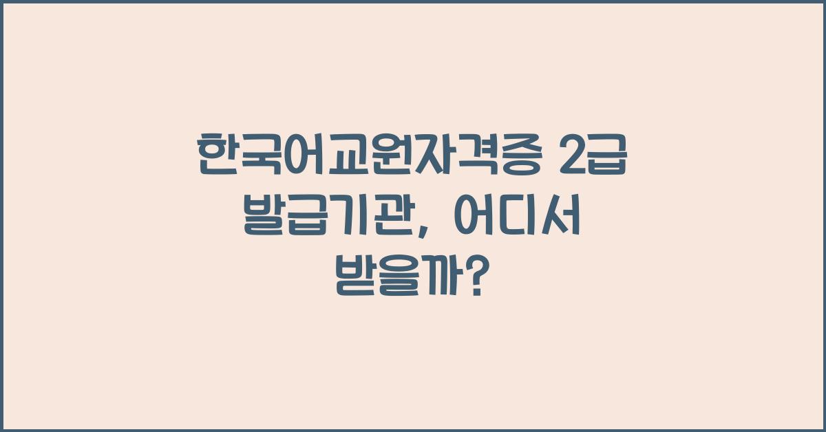 한국어교원자격증 2급 발급기관