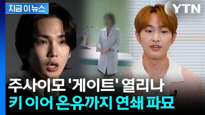 키에 이어 온유까지 주사이모