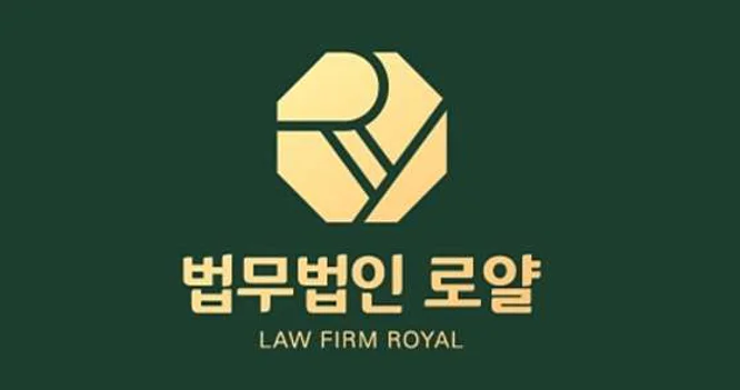 법무법인로얄