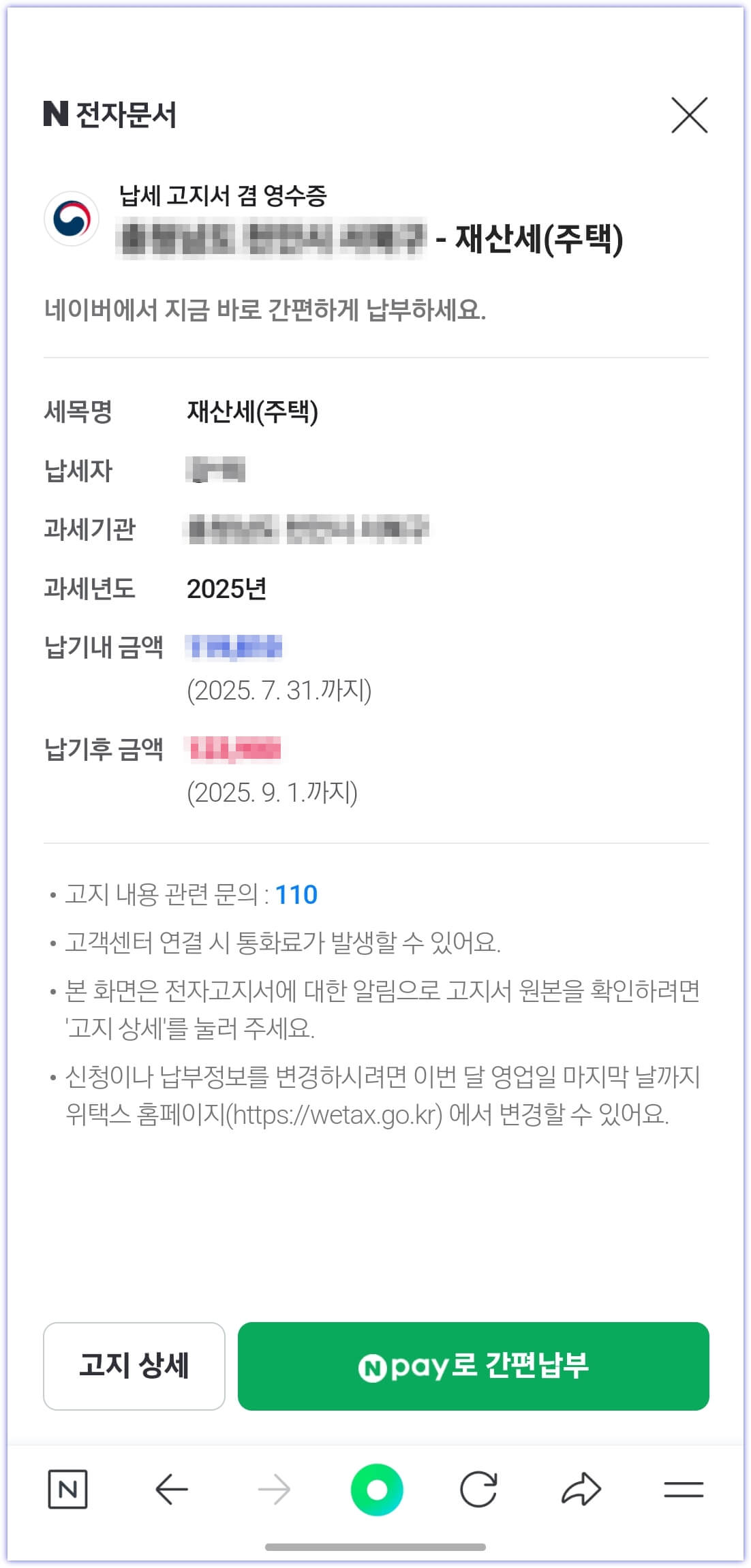 네이버 국민비서 알림서비스로 재산세 납부