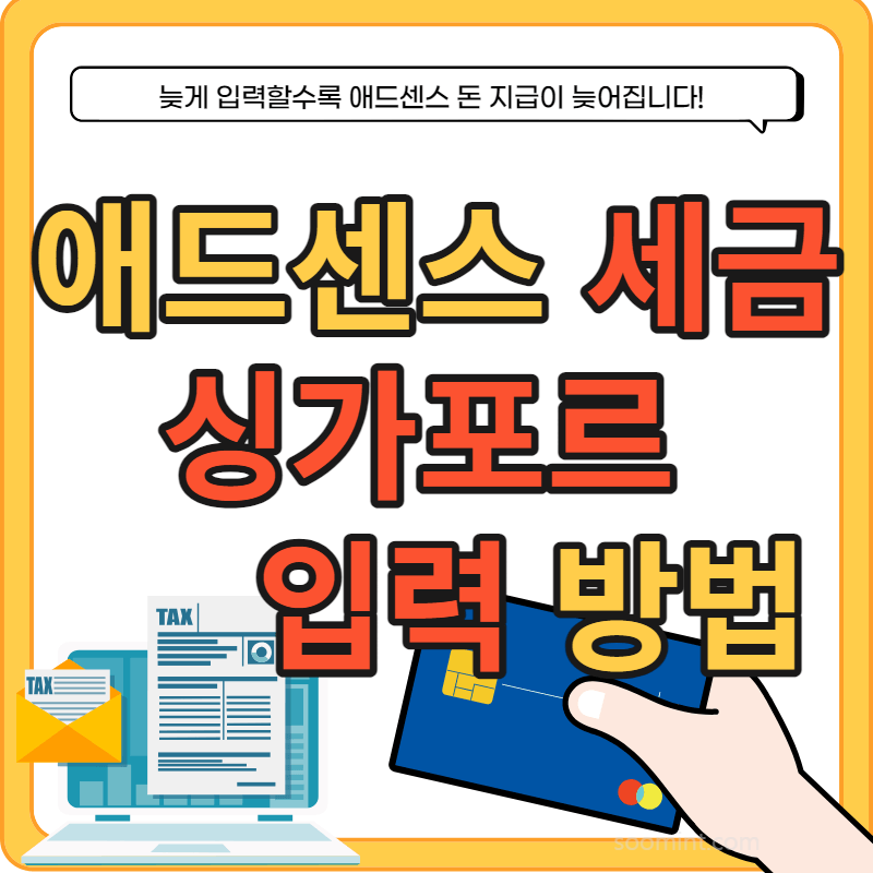 애드센스 싱가포르 세금정보 입력하는 방법