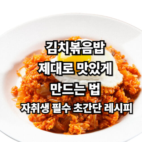 김치볶음밥 제대로 맛있게 만드는 법: 자취생 필수 초간단 레시피