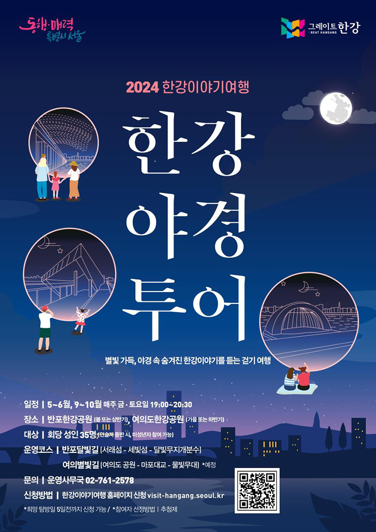 2024 한강이야기여행 한강야경투어 포스터
