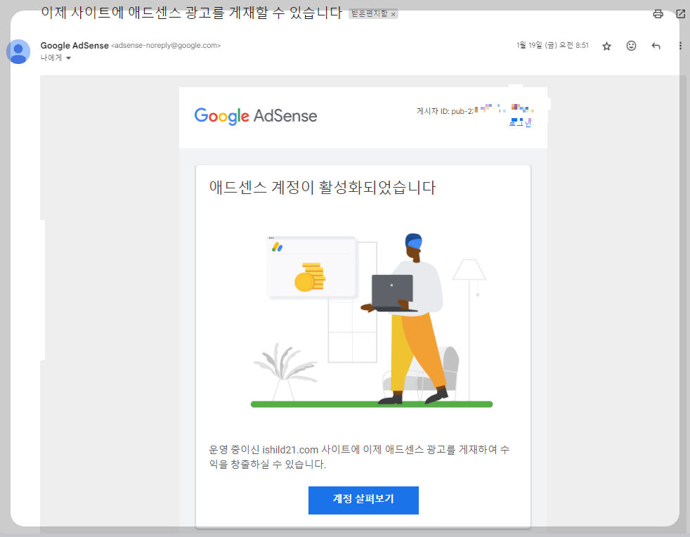 에드센스 승인 메일