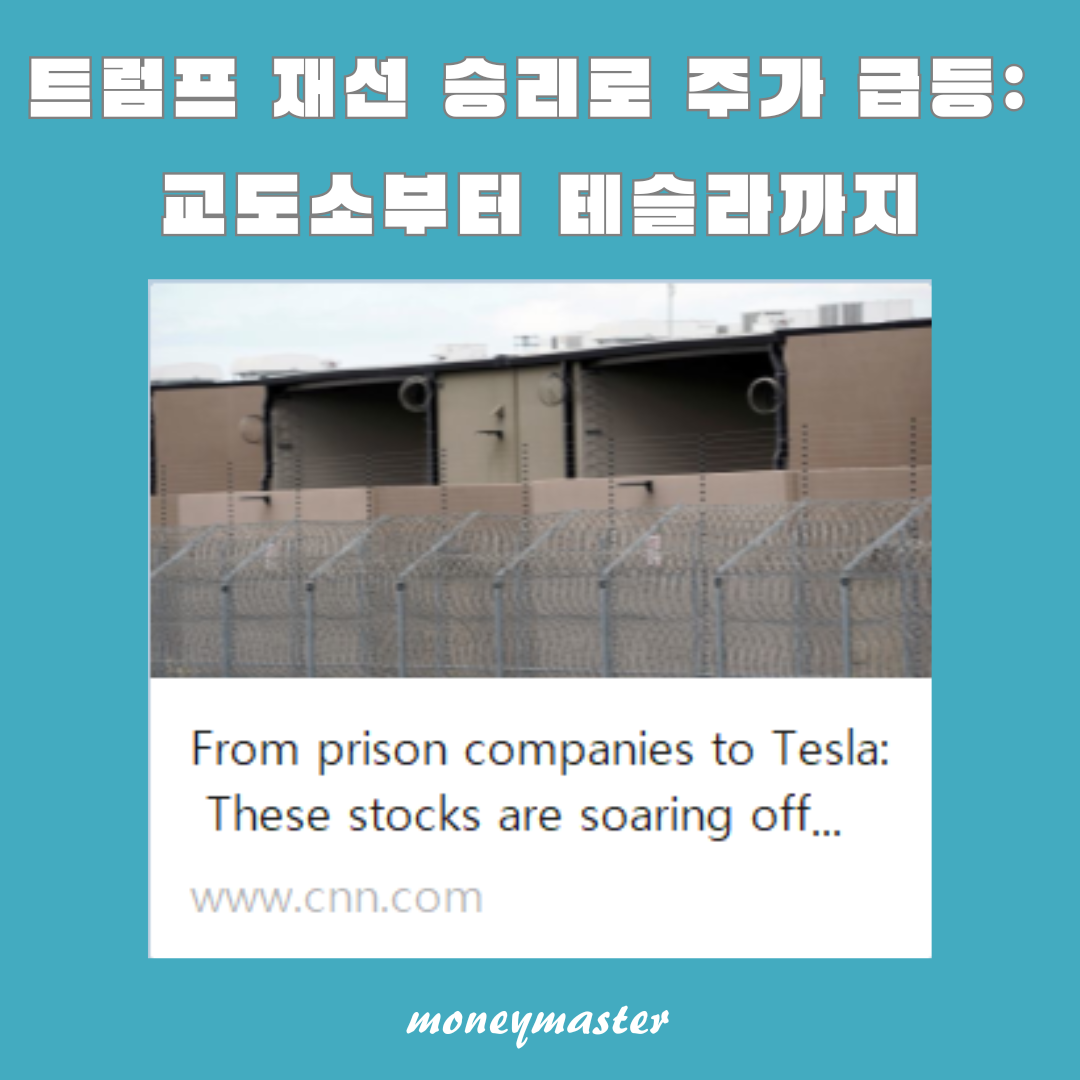 트럼프 재선승리로 주가 상승: 교도소부터 테슬라까지