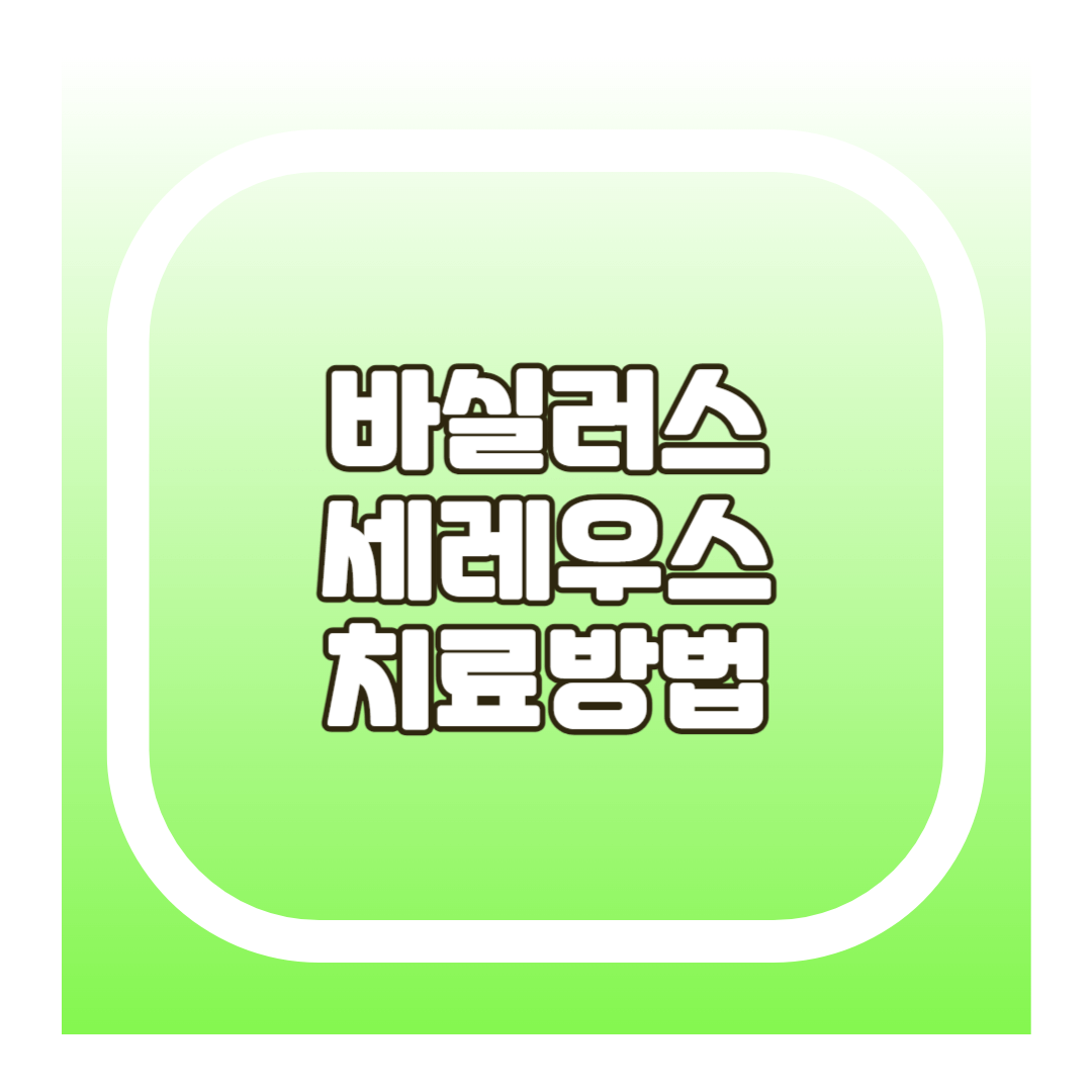 바실러스 세레우스 치료방법