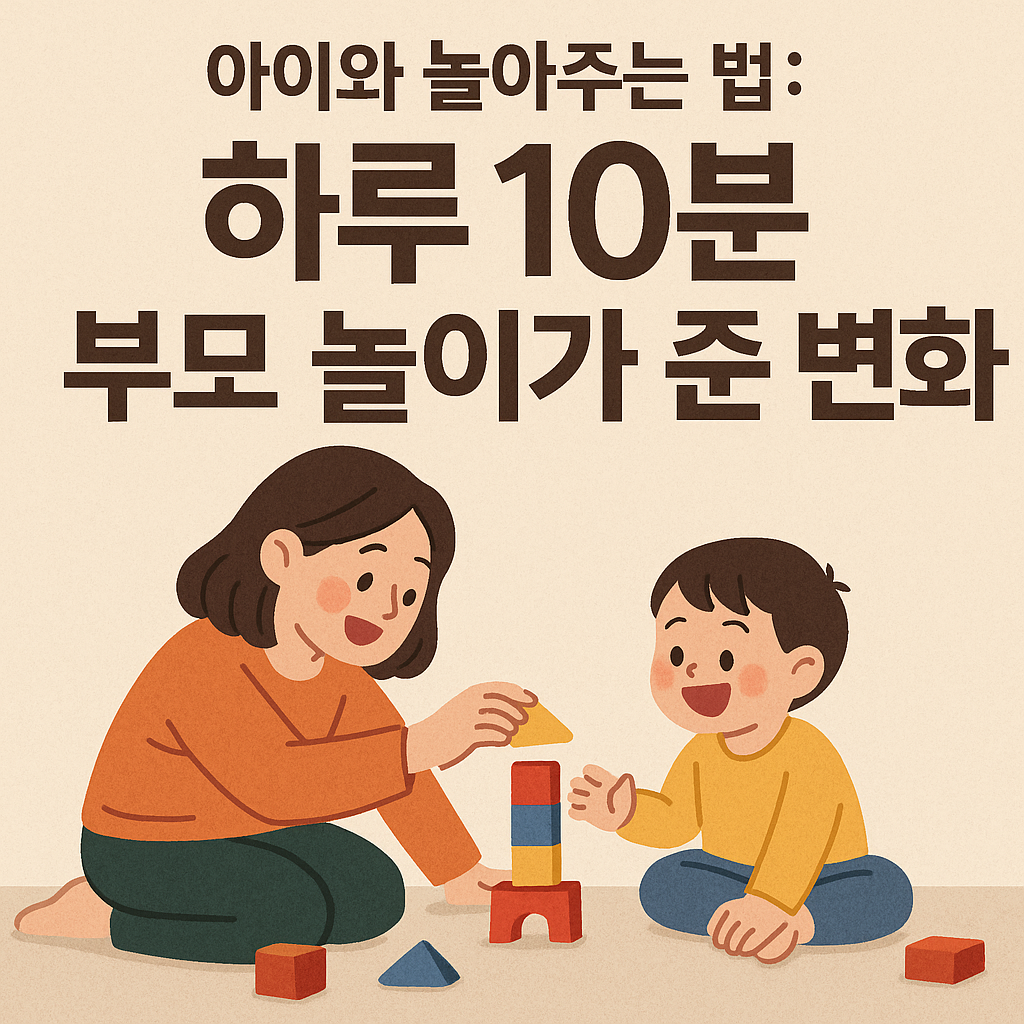 하루 10분 아이와 놀아주기