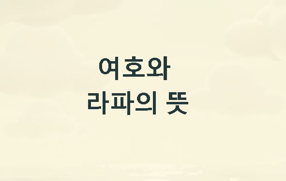 여호와 라파의 뜻