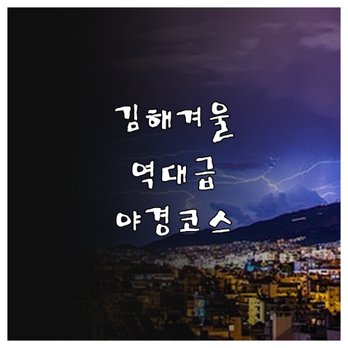 겨울철 김해 데이트 코스 추천 가야테..