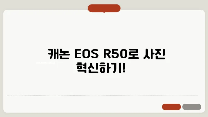 초보자를 위한 캐논 EOS R50 사용법, 쉽게 배우는 팁!