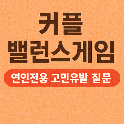 연인끼리 하면 더 재밌는 커플 밸런스게임 50선!