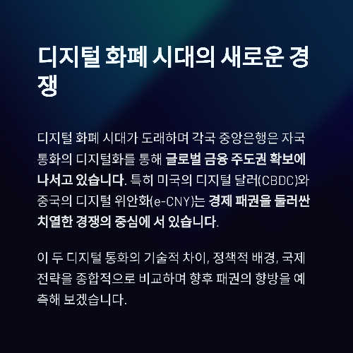 디지털 통화 전쟁, 패권의 향방은 어디로 향할까?