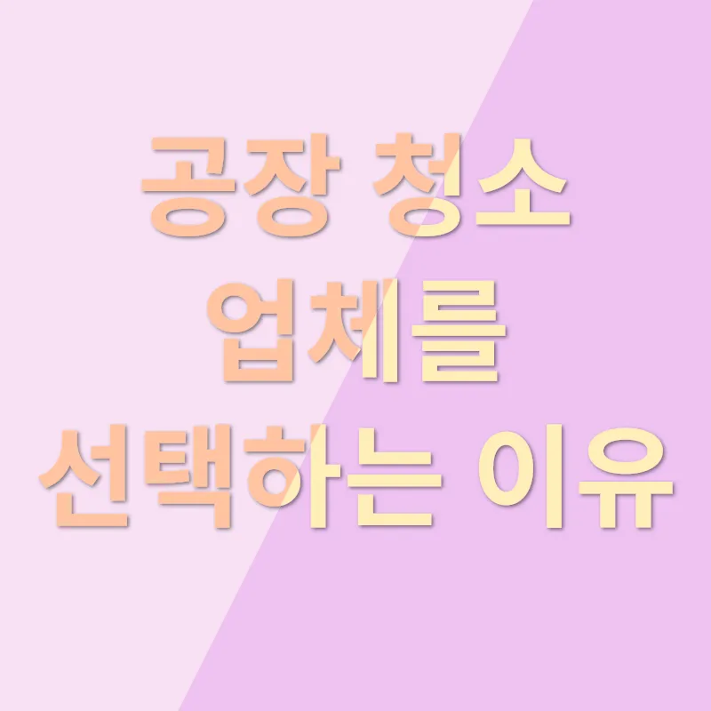 공장 청소_1