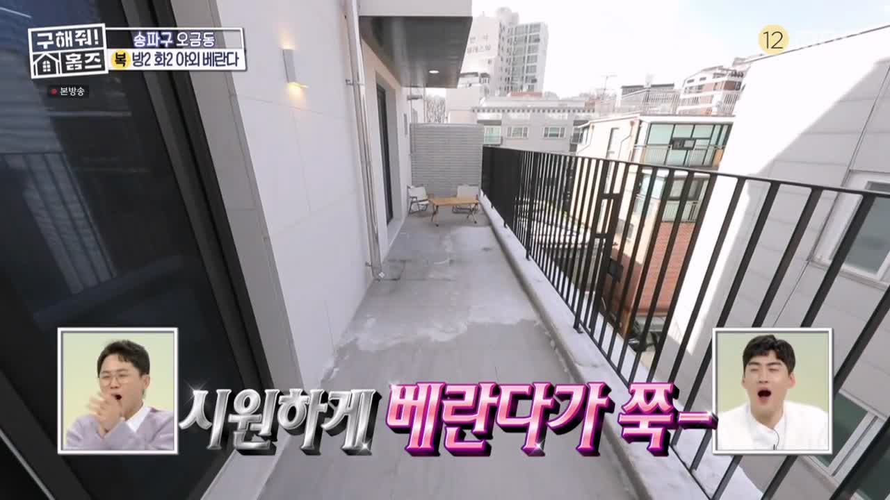 구해줘홈즈 서울시 송파구 오금동 <중요한 것은, 꺾이지 않는 베란다!> 매물 가격 및 구조 인테리어 리모델링 최종선택 소개 다시보기