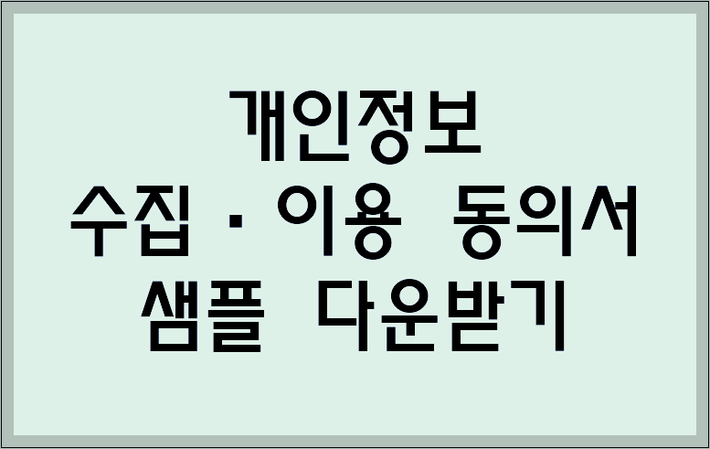 개인정보 수집·이용 동의서 샘플 다운받기