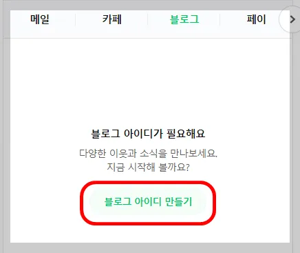 해당 메뉴를 클릭하고, '블로그 아이디 만들기' 버튼을 눌러주세요!