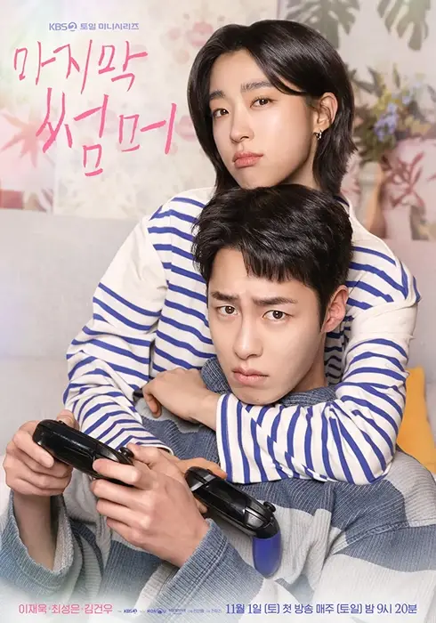 KBS2-드라마-마지막-썸머-출연진-OTT-인물관계도-몇부작