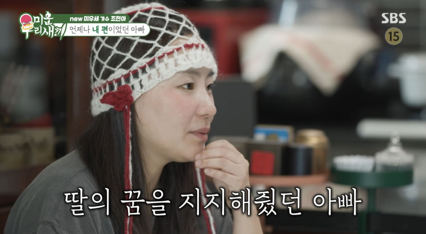 가수 조현아가 새아빠와 함께한 가족 이야기를 전하는 장면│초등학교 시절부터 함께한 아버지와의 진심 어린 관계를 회상하는 모습