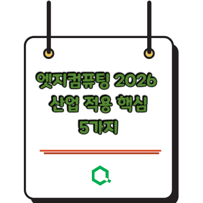 엣지컴퓨팅 2026 산업 적용 핵심 5가지