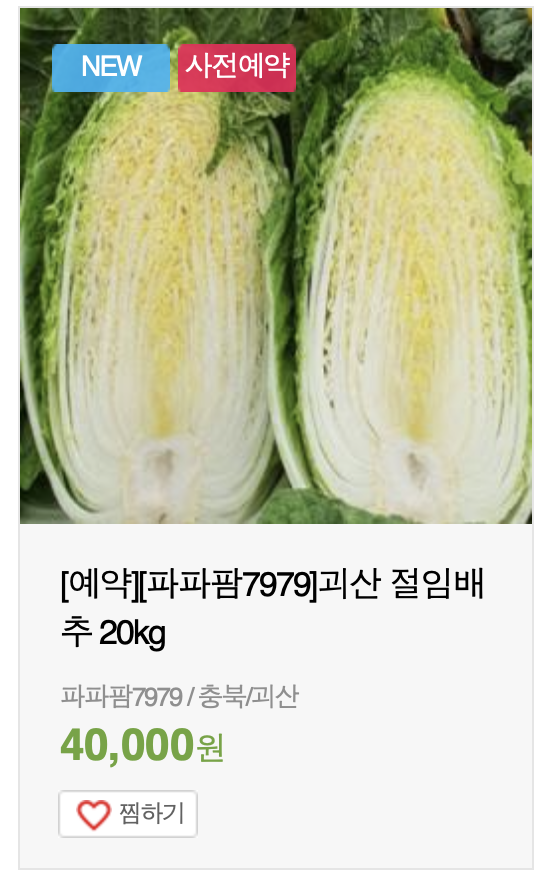 김장 절임배추 가격비교 및 사전예약