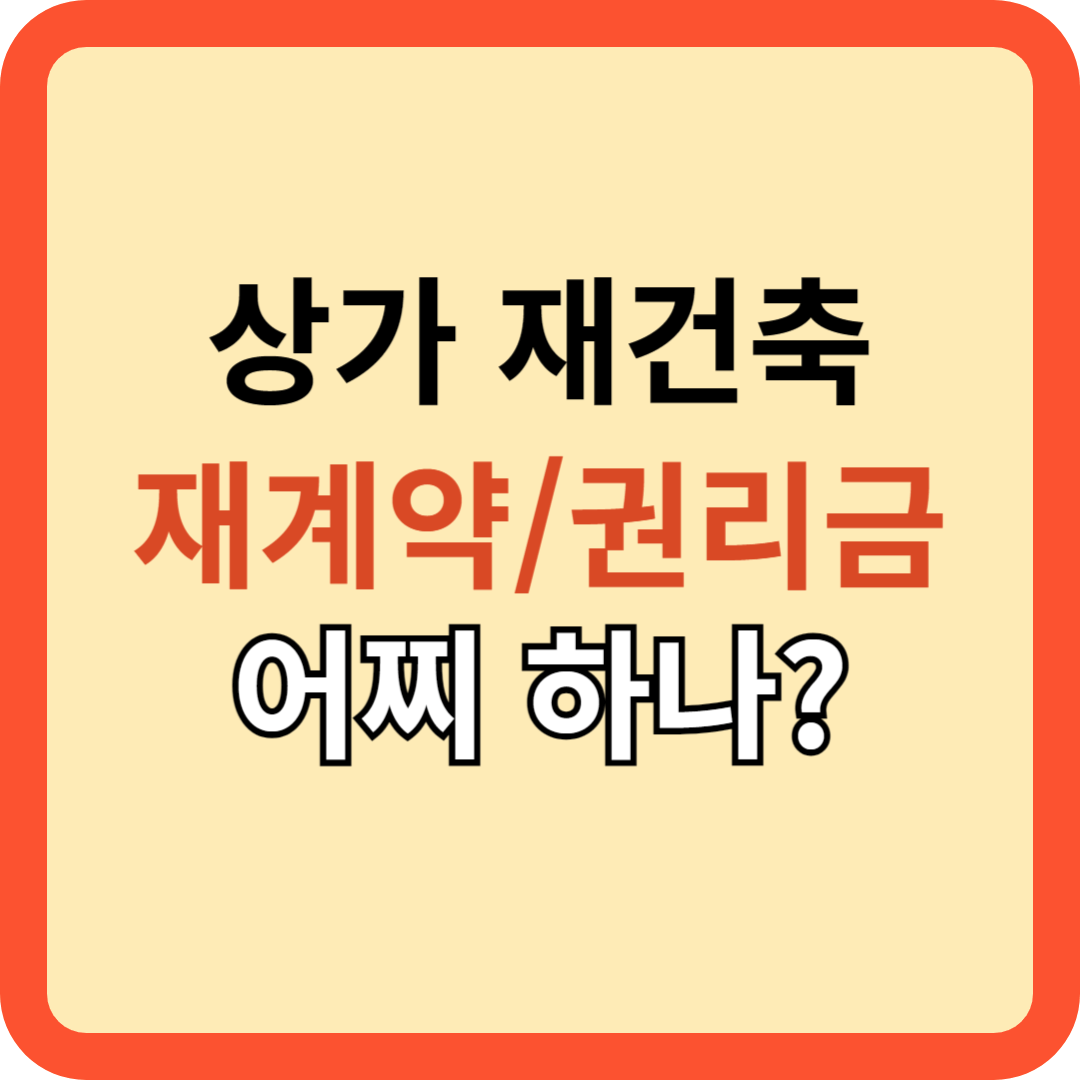 상가 재건축: 재계약/권리금 어찌하나? 방법은?