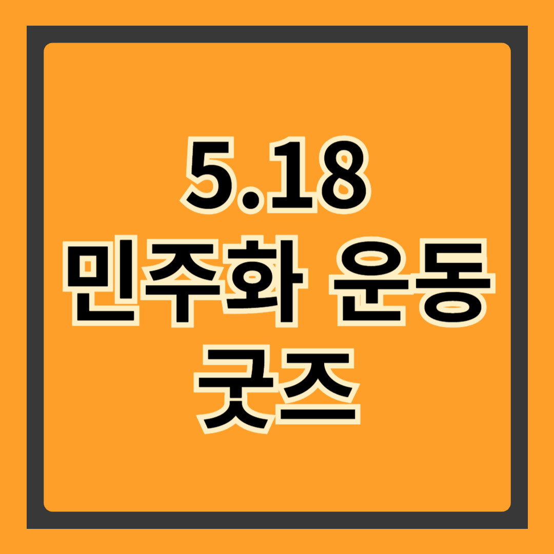아직도 모르셨나요? 5.18 민주화 운동 굿즈, 감동과 역사 담은 추천템 TOP7