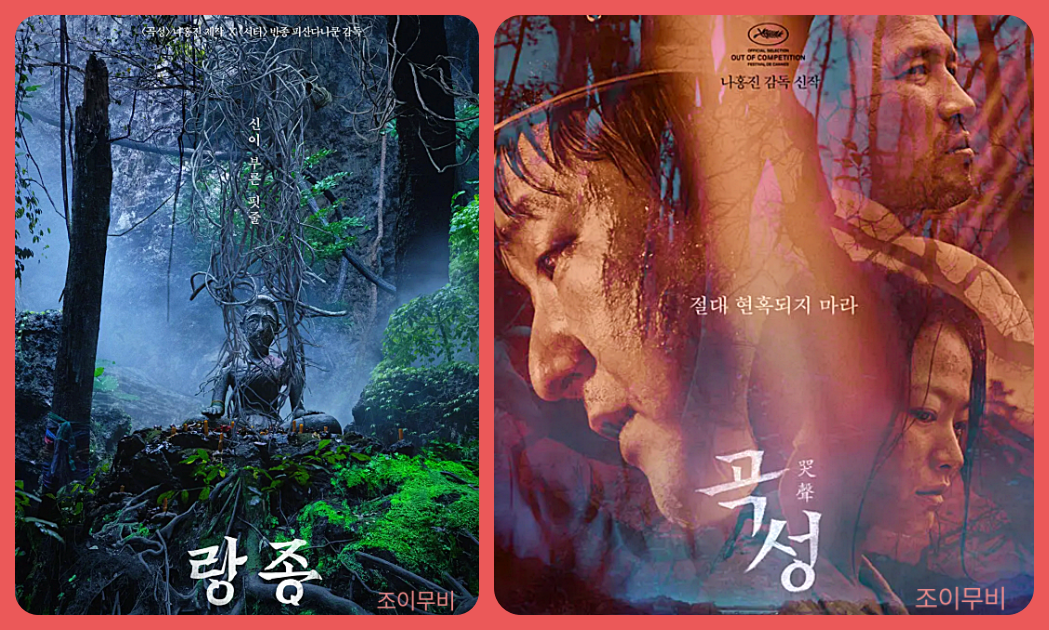 영화 곡성 vs 랑종 리뷰, 나홍진 공포 세계관의 두 얼굴을 탐구하다