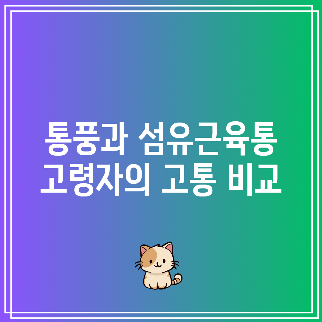 통풍과 섬유근육통 고령자의 고통 비교