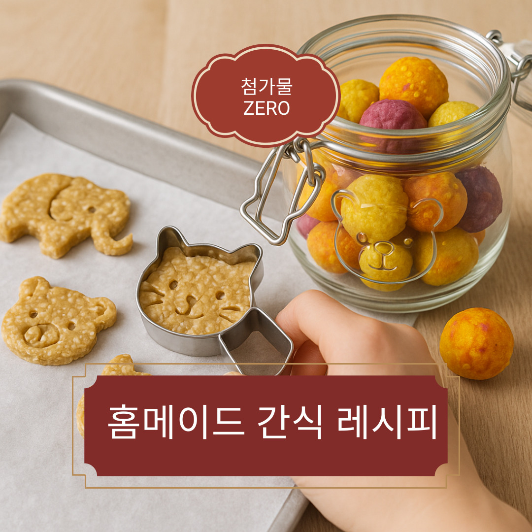 아이 간식으로 좋은 홈메이드 간식 레시피