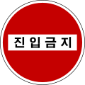 진입금지