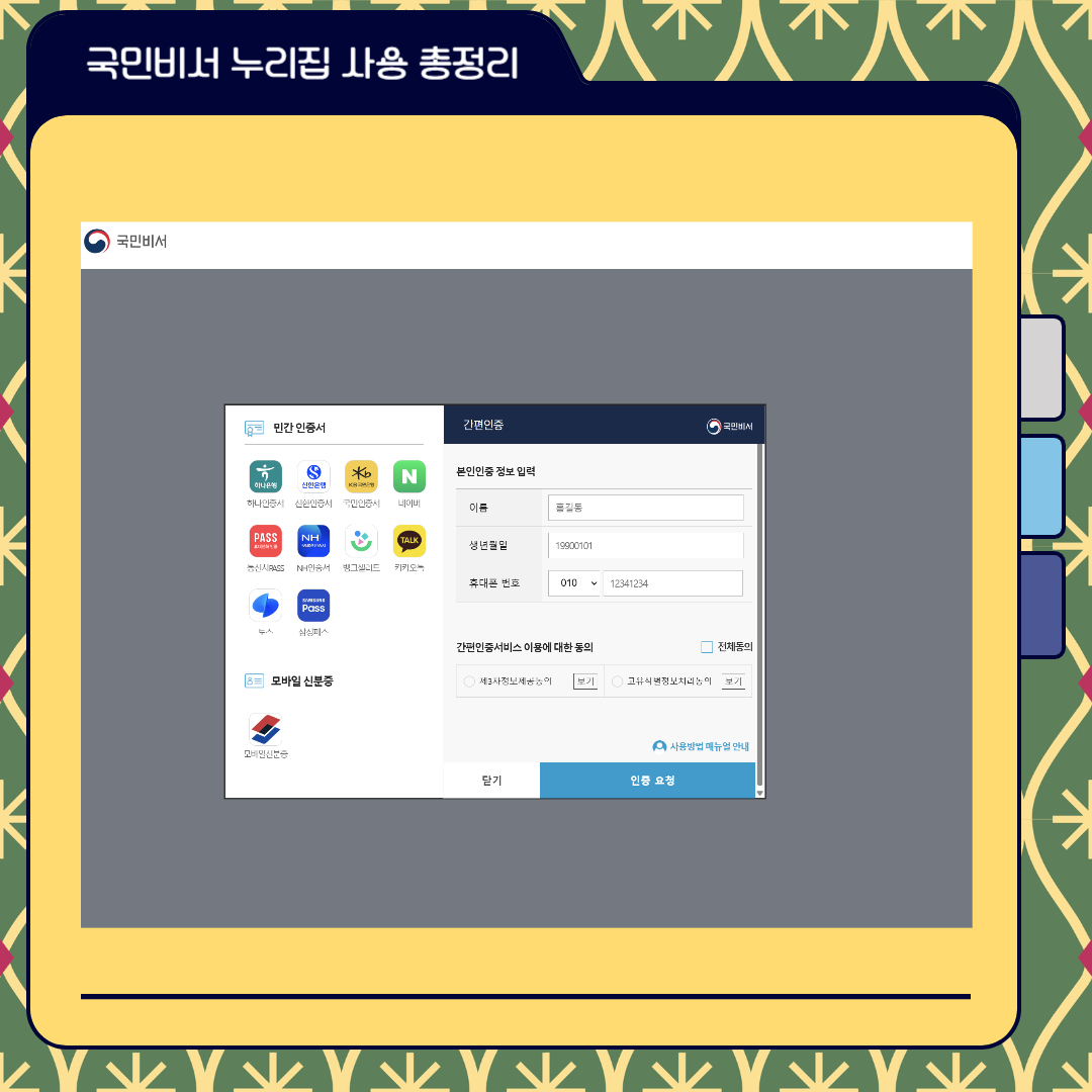 국민비서 누리집 인증 화면