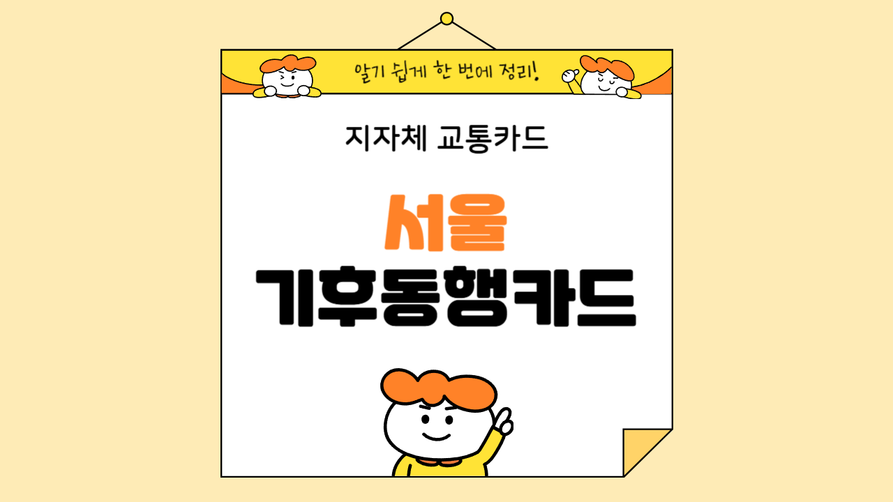 기후동행카드 신청