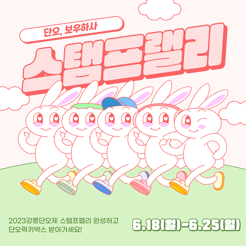 강릉단오제 스탬프랠리