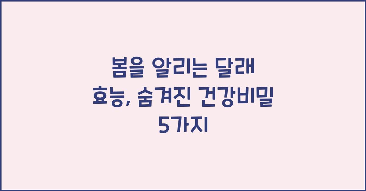 봄을 알리는 달래 효능